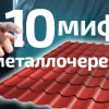 10 мифов о металлочерепице